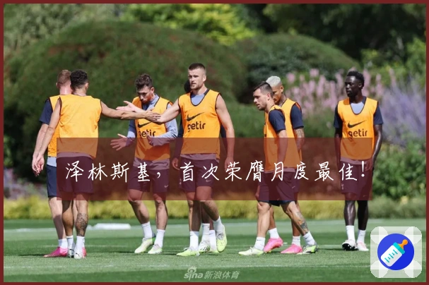 泽林斯基，首次荣膺月度最佳！