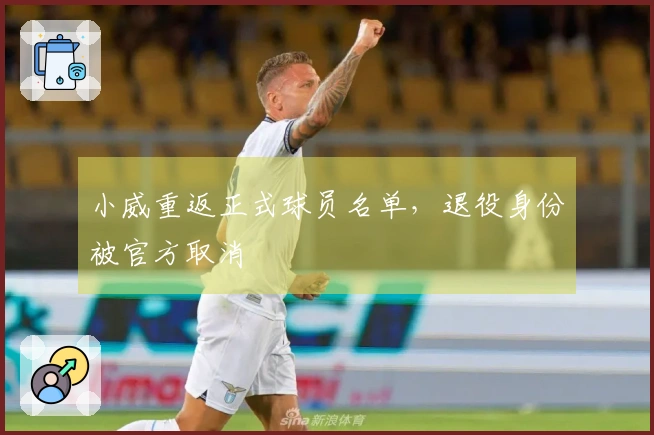 小威重返正式球员名单，退役身份被官方取消