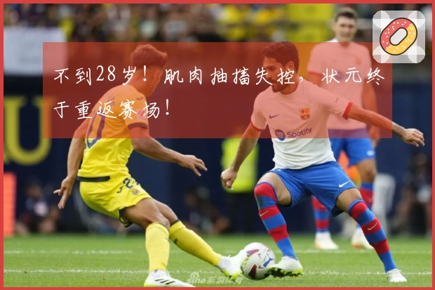 不到28岁!肌肉抽搐失控,状元终于重返赛场!