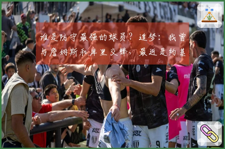 谁是防守最强的球员？追梦：我曾与詹姆斯和库里交锋，最近是约基奇