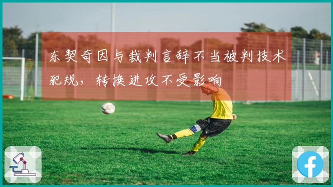 东契奇因与裁判言辞不当被判技术犯规，转换进攻不受影响
