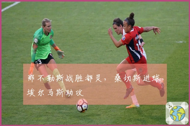 那不勒斯战胜都灵，桑切斯进球，埃尔马斯助攻