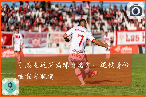 小威重返正式球员名单，退役身份被官方取消