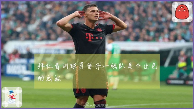 拜仁青训球员晋升一线队是个出色的成就