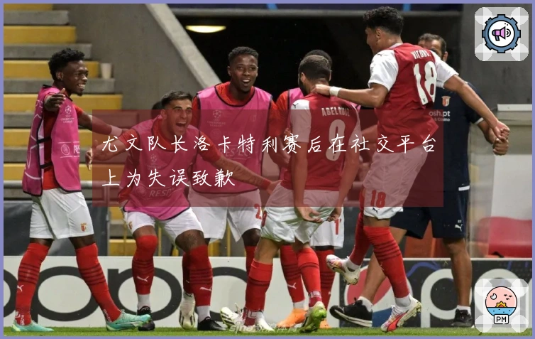 尤文队长洛卡特利赛后在社交平台上为失误致歉