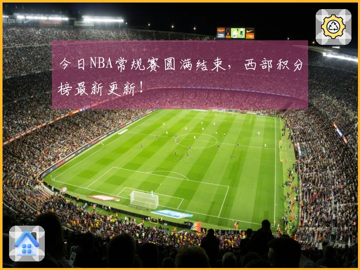 今日NBA常规赛圆满结束，西部积分榜最新更新！