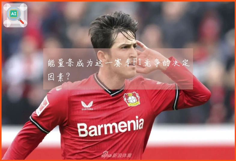 能量条成为这一赛季F1竞争的决定因素？