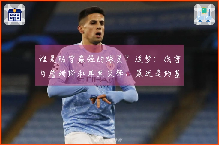 谁是防守最强的球员？追梦：我曾与詹姆斯和库里交锋，最近是约基奇
