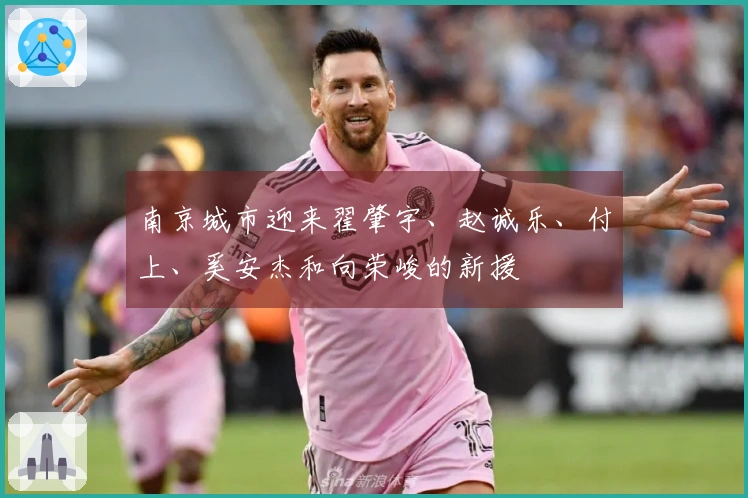 南京城市迎来翟肇宇、赵诚乐、付上、奚安杰和向荣峻的新援