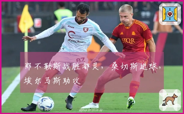 那不勒斯战胜都灵，桑切斯进球，埃尔马斯助攻