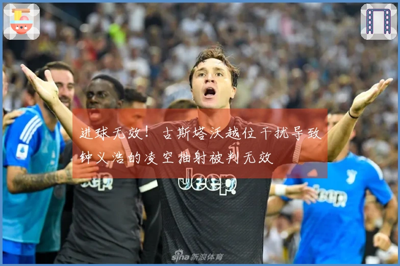 进球无效！古斯塔沃越位干扰导致钟义浩的凌空抽射被判无效
