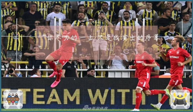 “你尽力的一击 只是我演出的序幕”