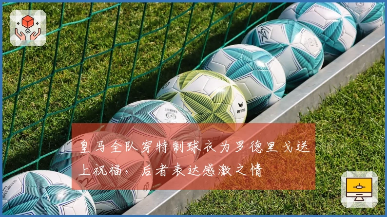 皇马全队穿特制球衣为罗德里戈送上祝福，后者表达感激之情