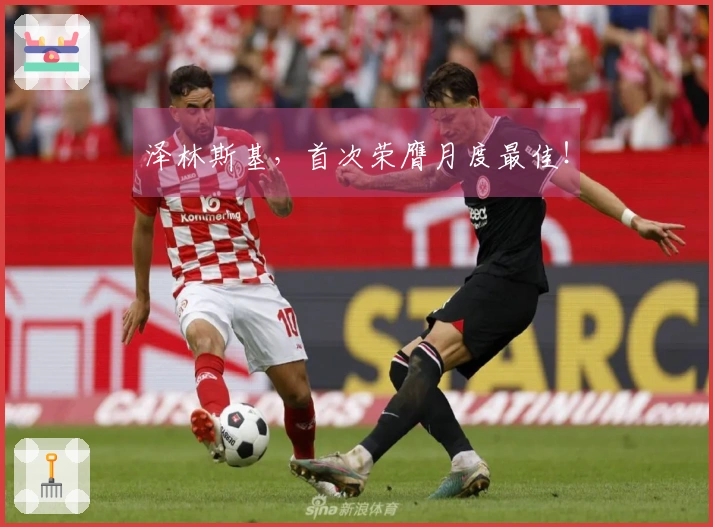 泽林斯基，首次荣膺月度最佳！